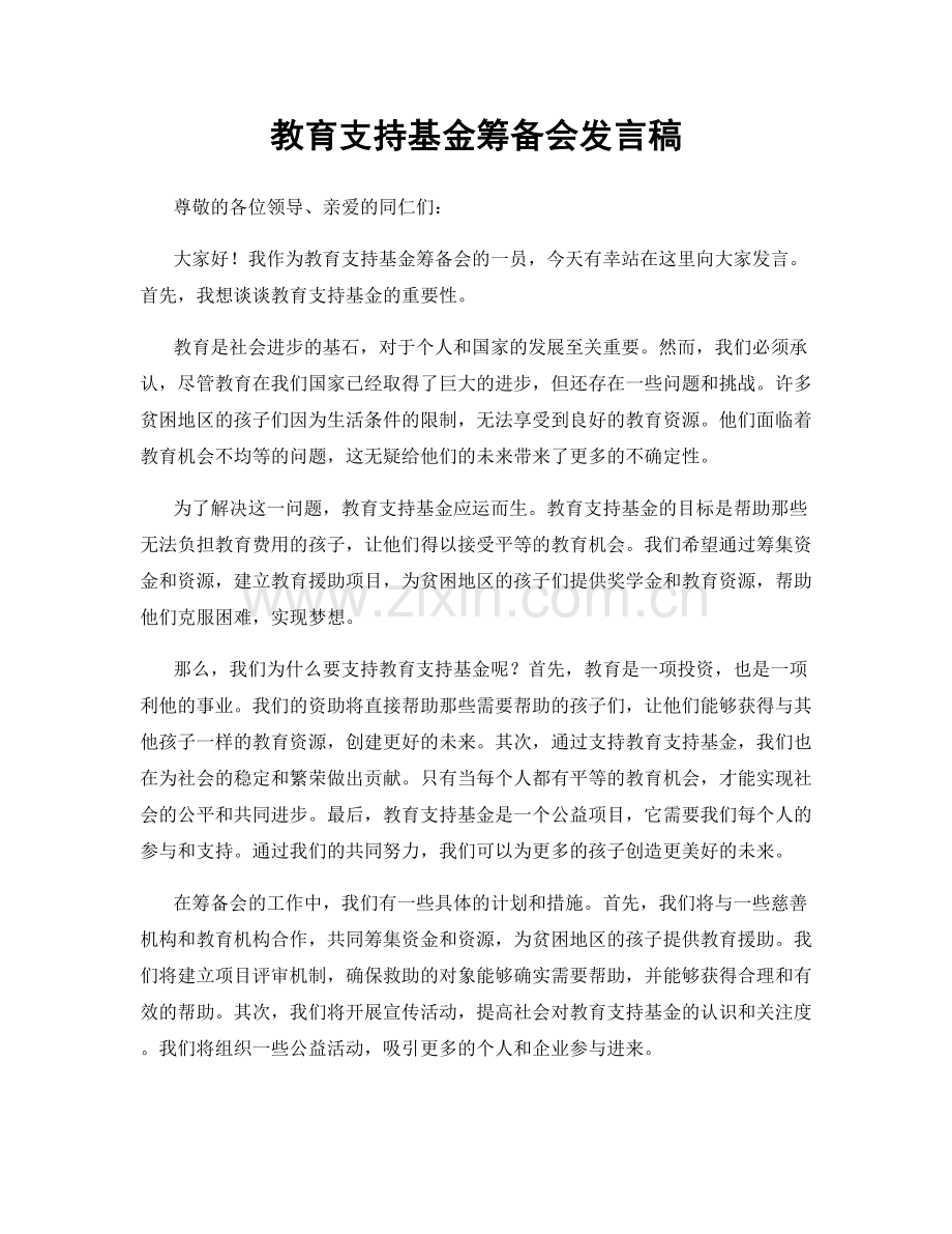 教育支持基金筹备会发言稿.docx_第1页