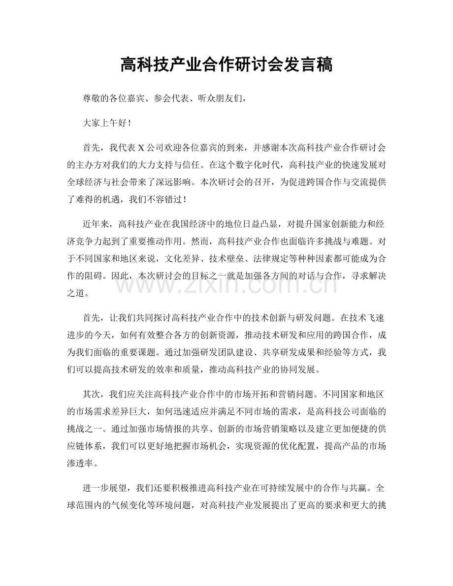高科技产业合作研讨会发言稿.docx_第1页