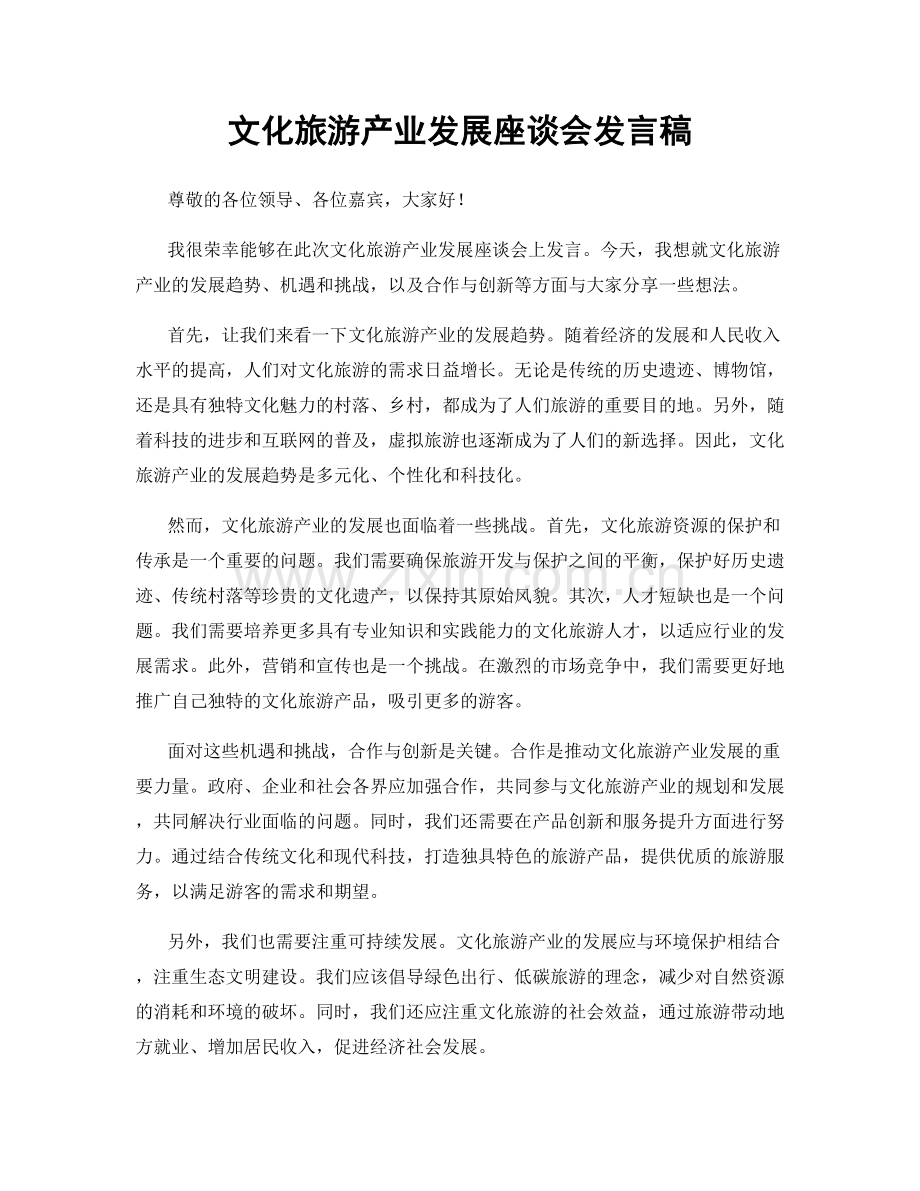 文化旅游产业发展座谈会发言稿.docx_第1页