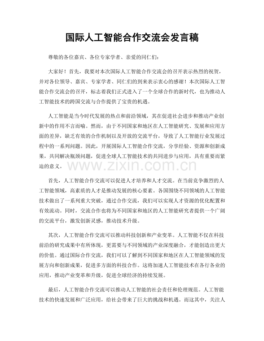 国际人工智能合作交流会发言稿.docx_第1页