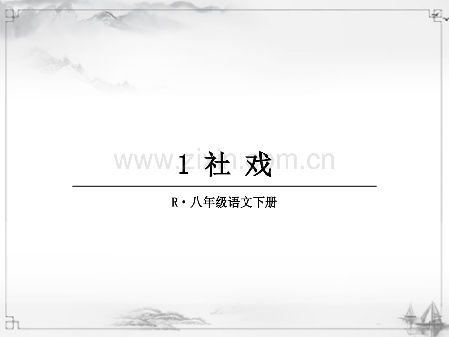 部编版八年级语文下册《社戏》课件.ppt_第1页
