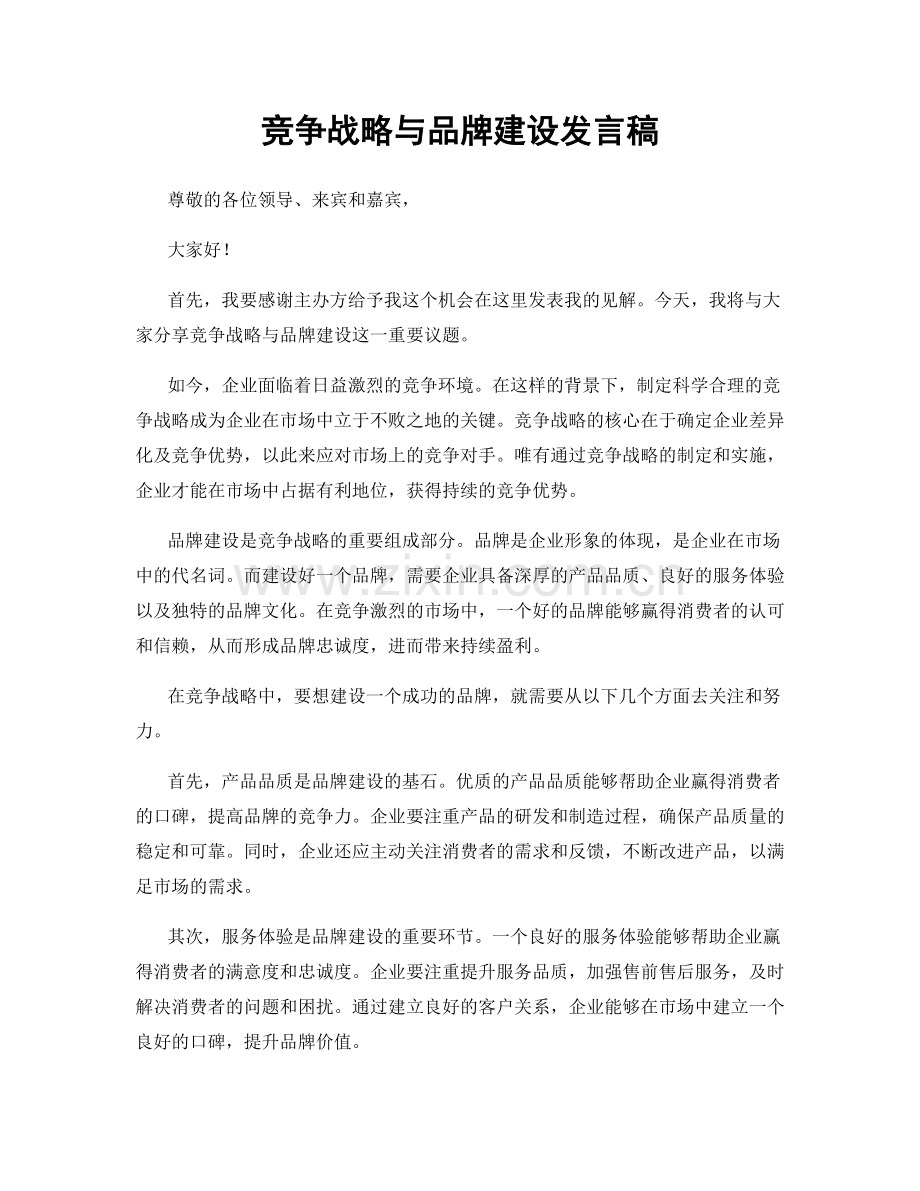 竞争战略与品牌建设发言稿.docx_第1页
