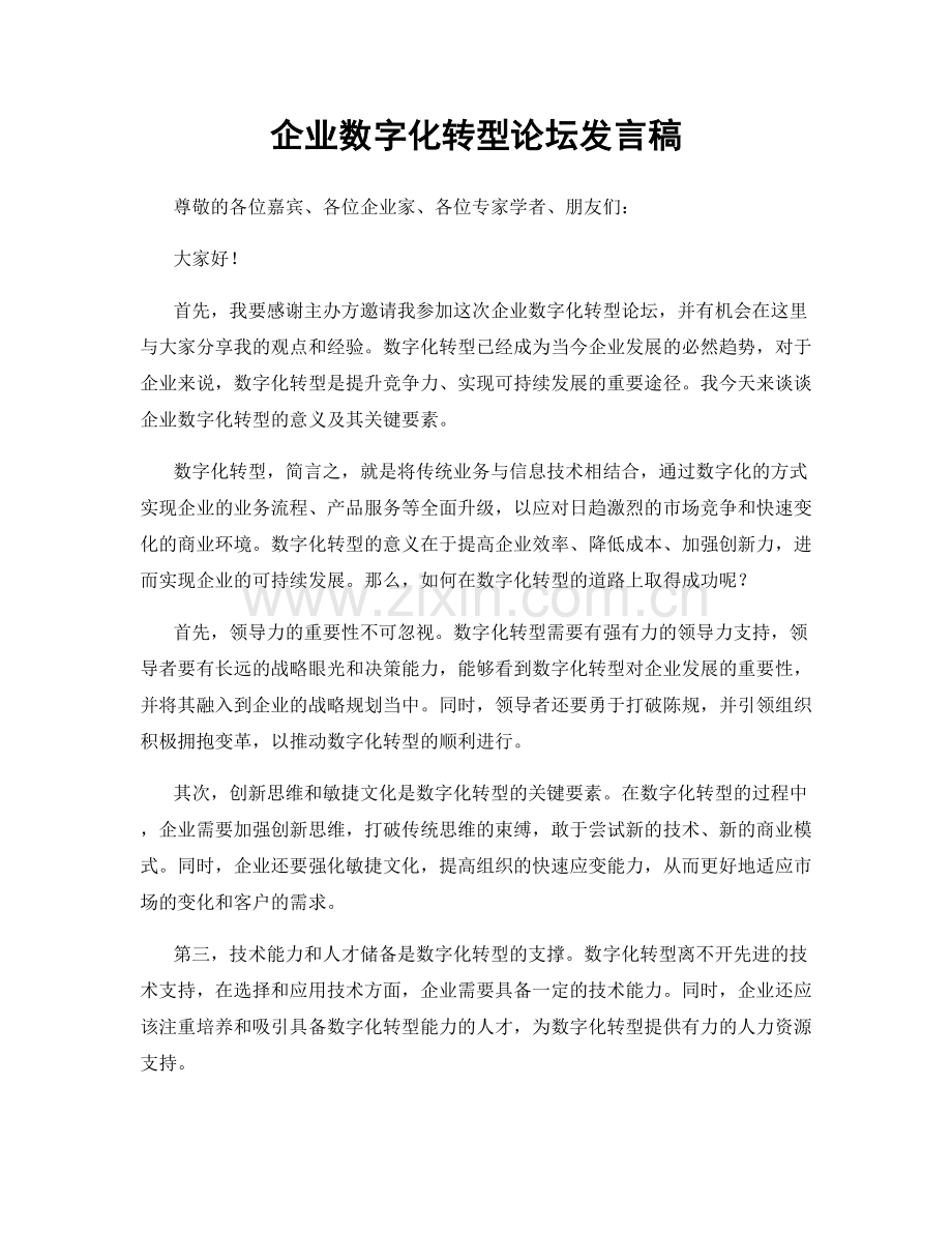 企业数字化转型论坛发言稿.docx_第1页