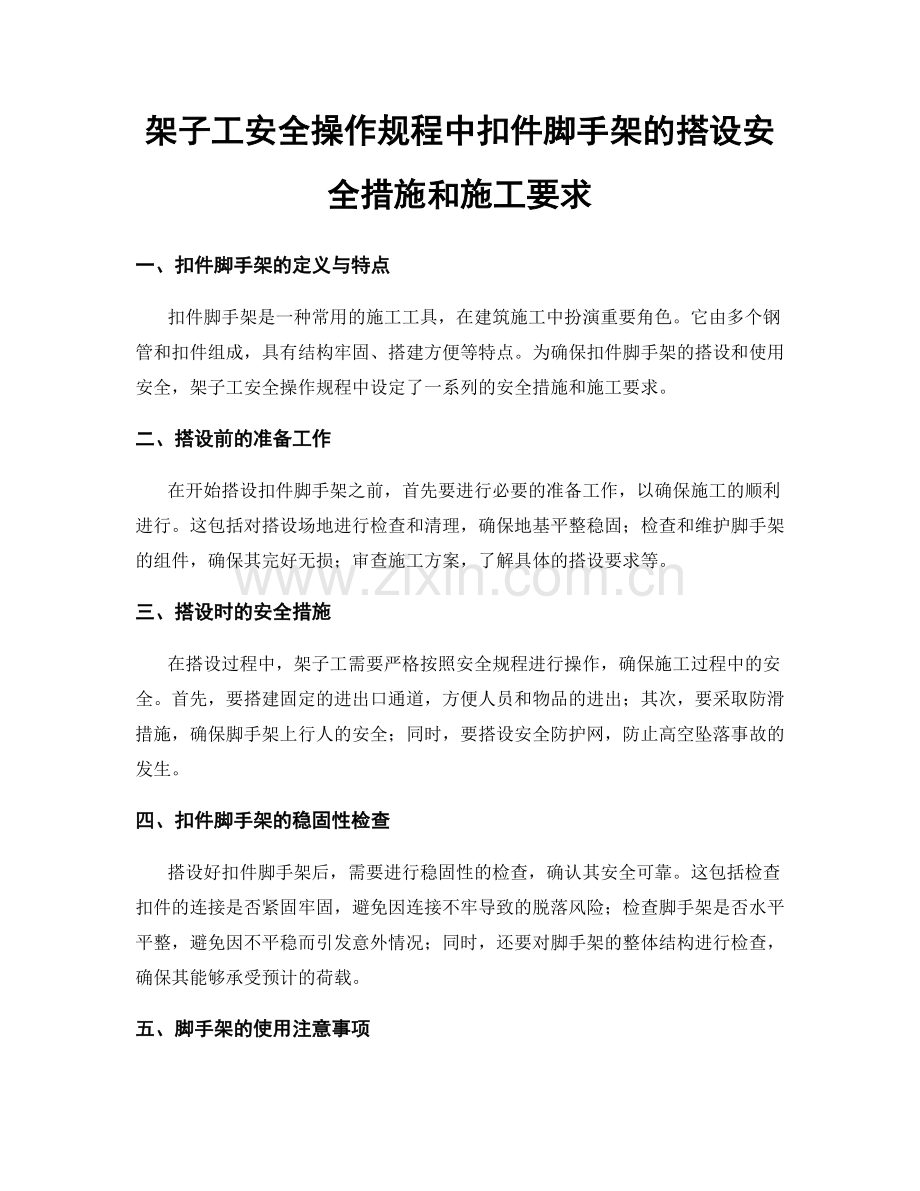架子工安全操作规程中扣件脚手架的搭设安全措施和施工要求.docx_第1页