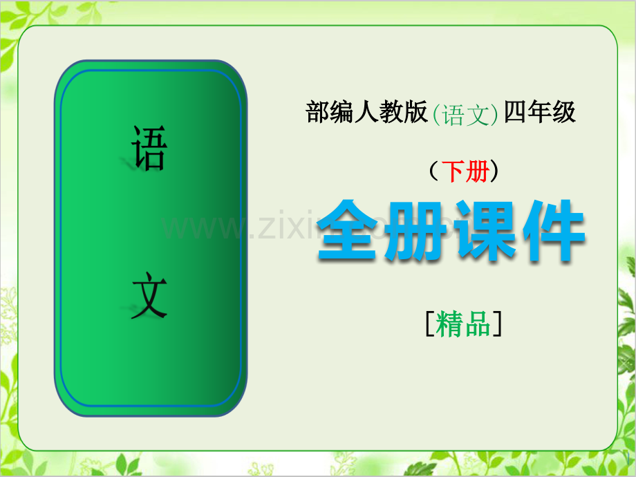 部编版四年级语文下册全册教学课件.pptx_第1页