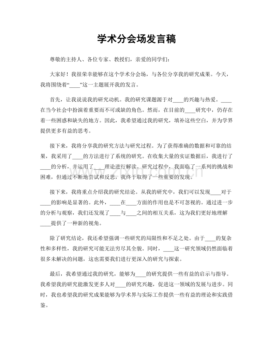 学术分会场发言稿.docx_第1页