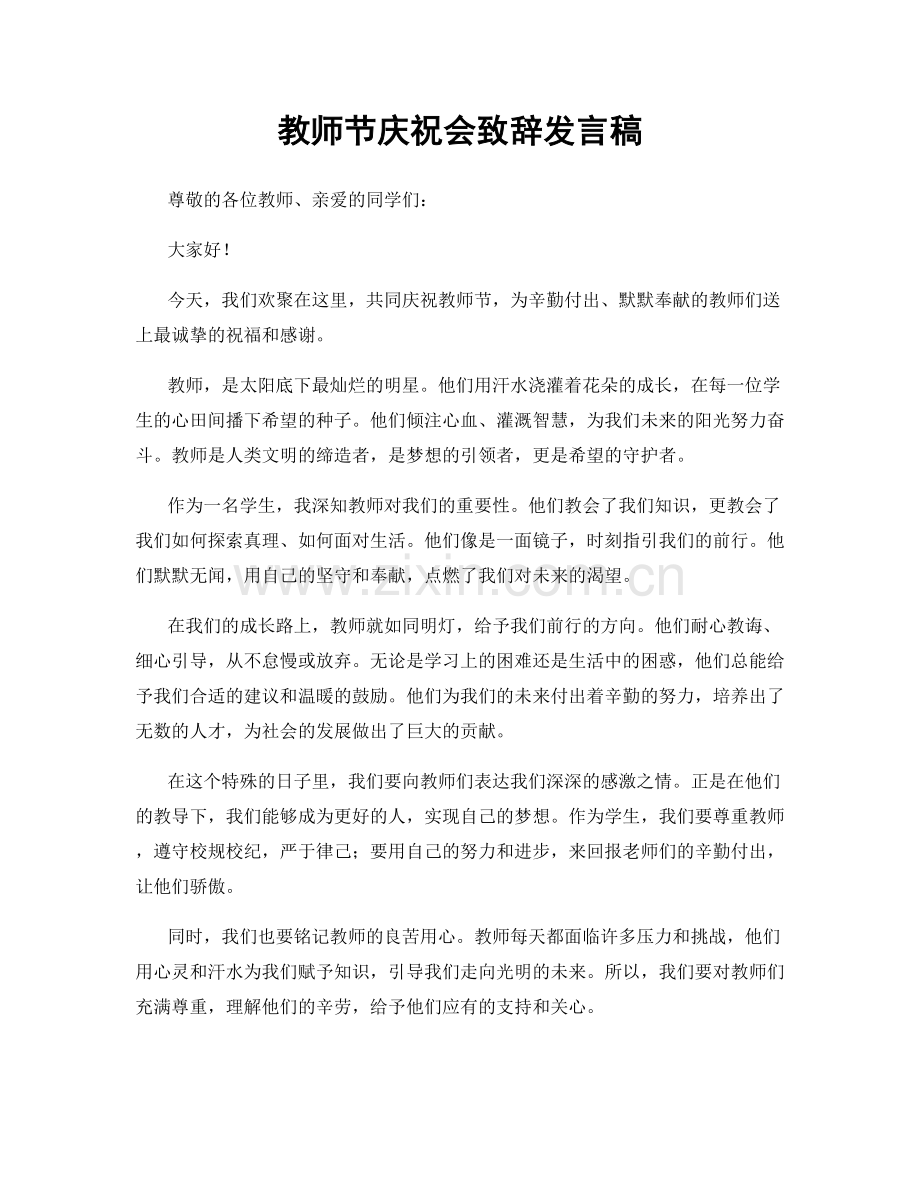教师节庆祝会致辞发言稿.docx_第1页
