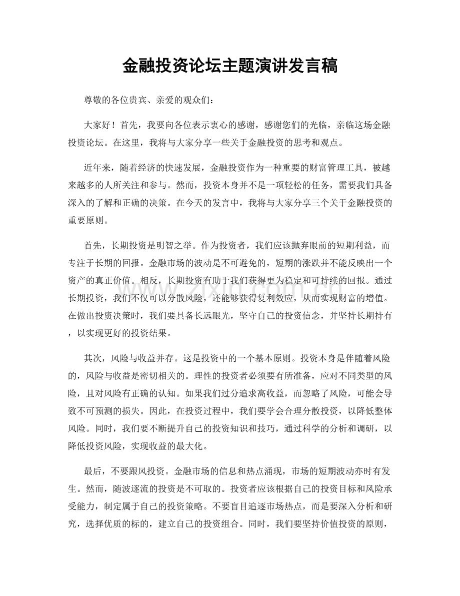 金融投资论坛主题演讲发言稿.docx_第1页