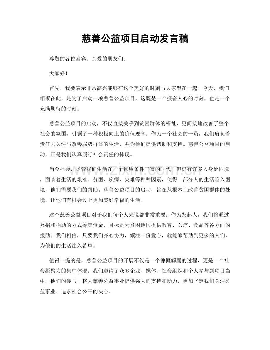 慈善公益项目启动发言稿.docx_第1页