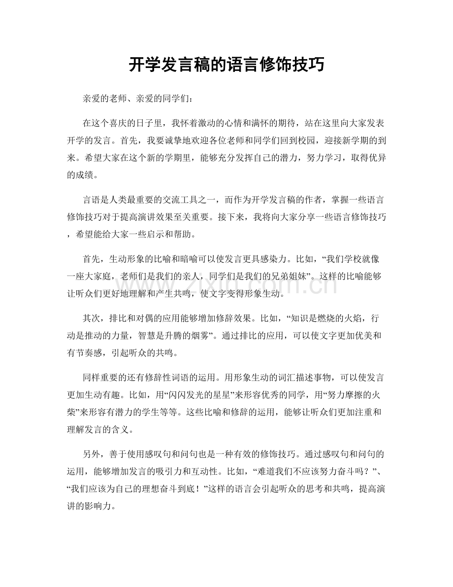 开学发言稿的语言修饰技巧.docx_第1页