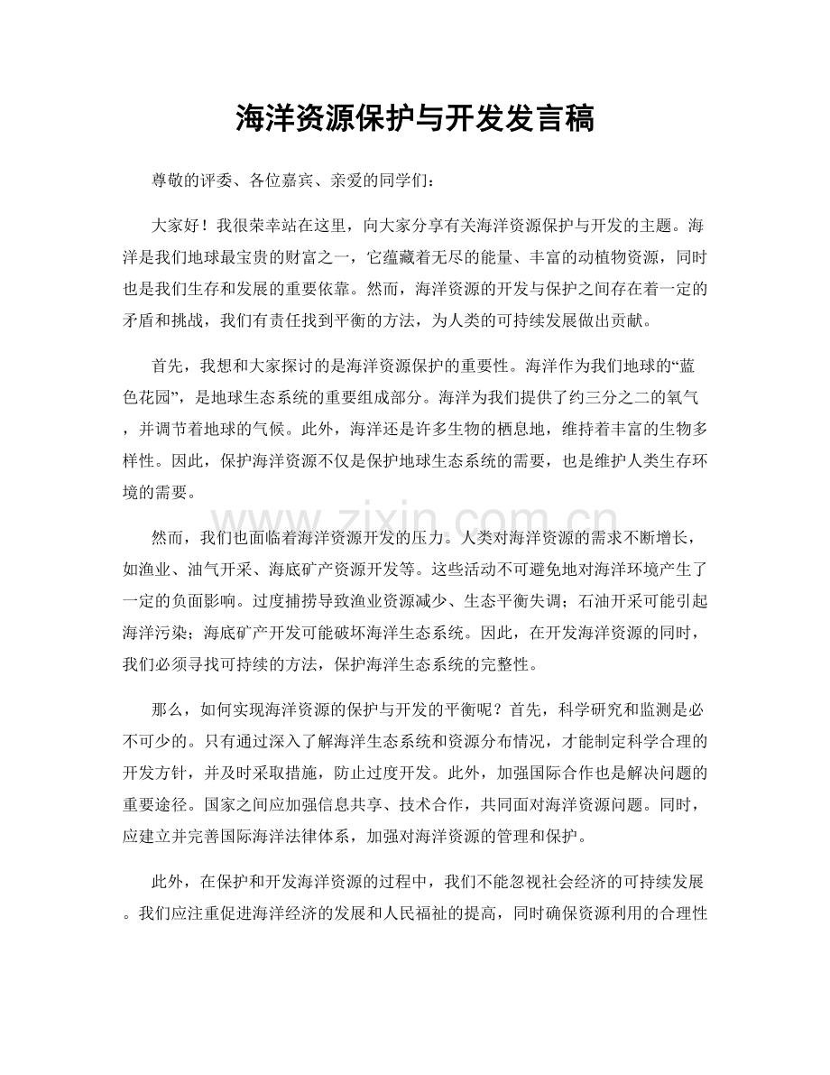 海洋资源保护与开发发言稿.docx_第1页