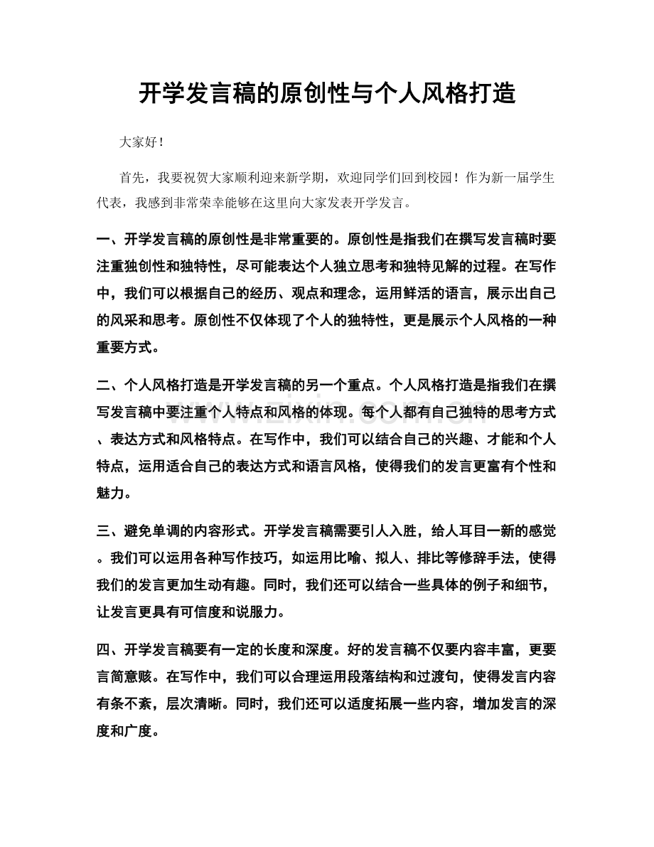 开学发言稿的原创性与个人风格打造.docx_第1页