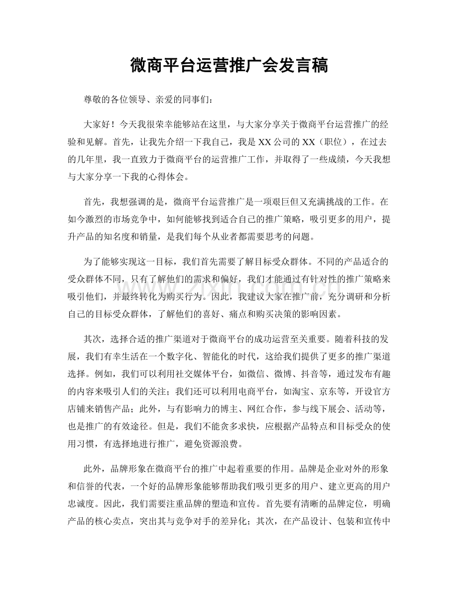 微商平台运营推广会发言稿.docx_第1页