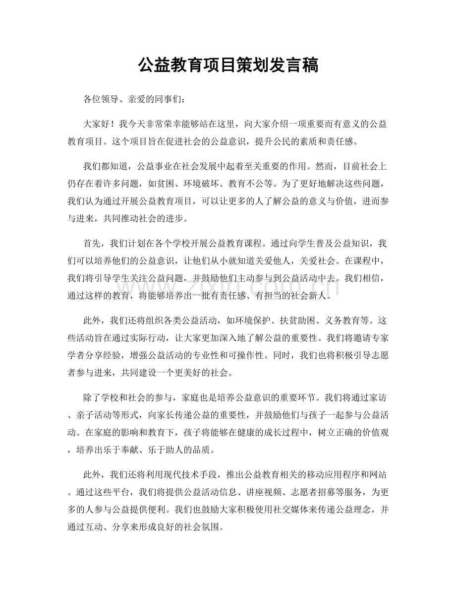 公益教育项目策划发言稿.docx_第1页