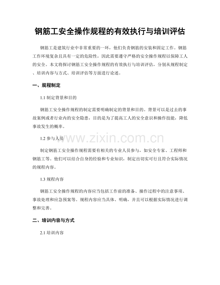 钢筋工安全操作规程的有效执行与培训评估.docx_第1页