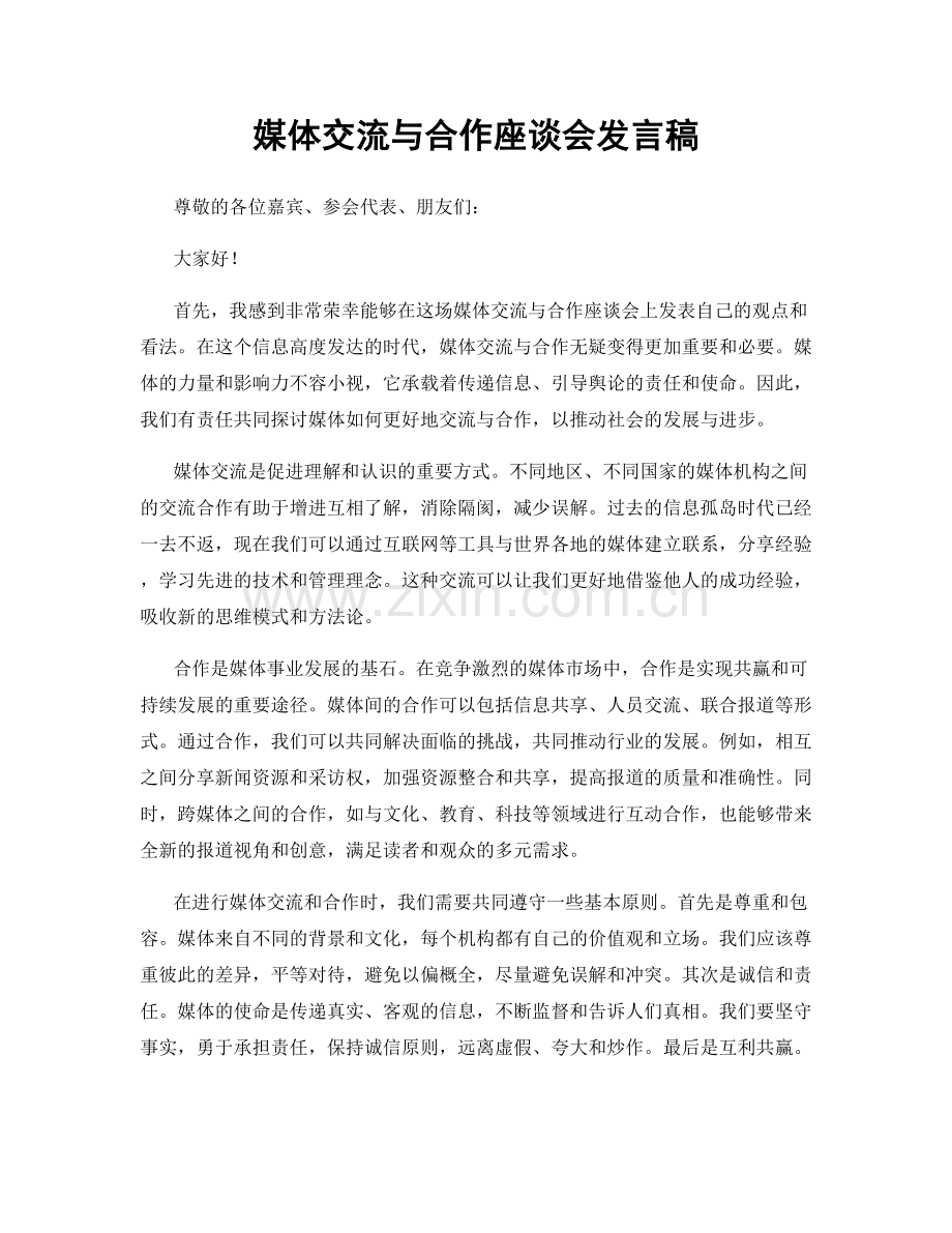 媒体交流与合作座谈会发言稿.docx_第1页