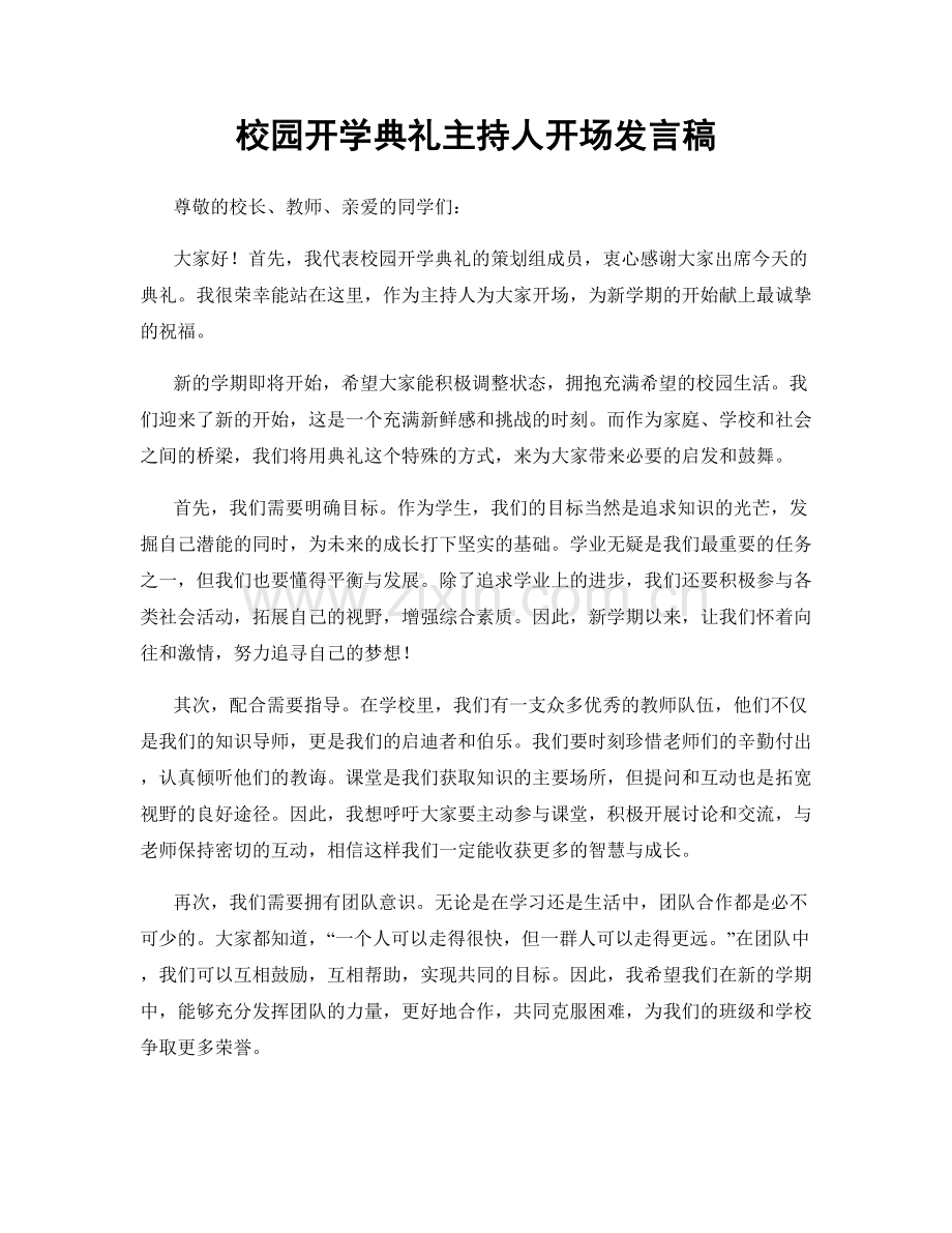 校园开学典礼主持人开场发言稿.docx_第1页