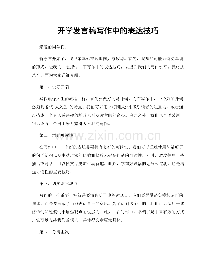 开学发言稿写作中的表达技巧.docx_第1页