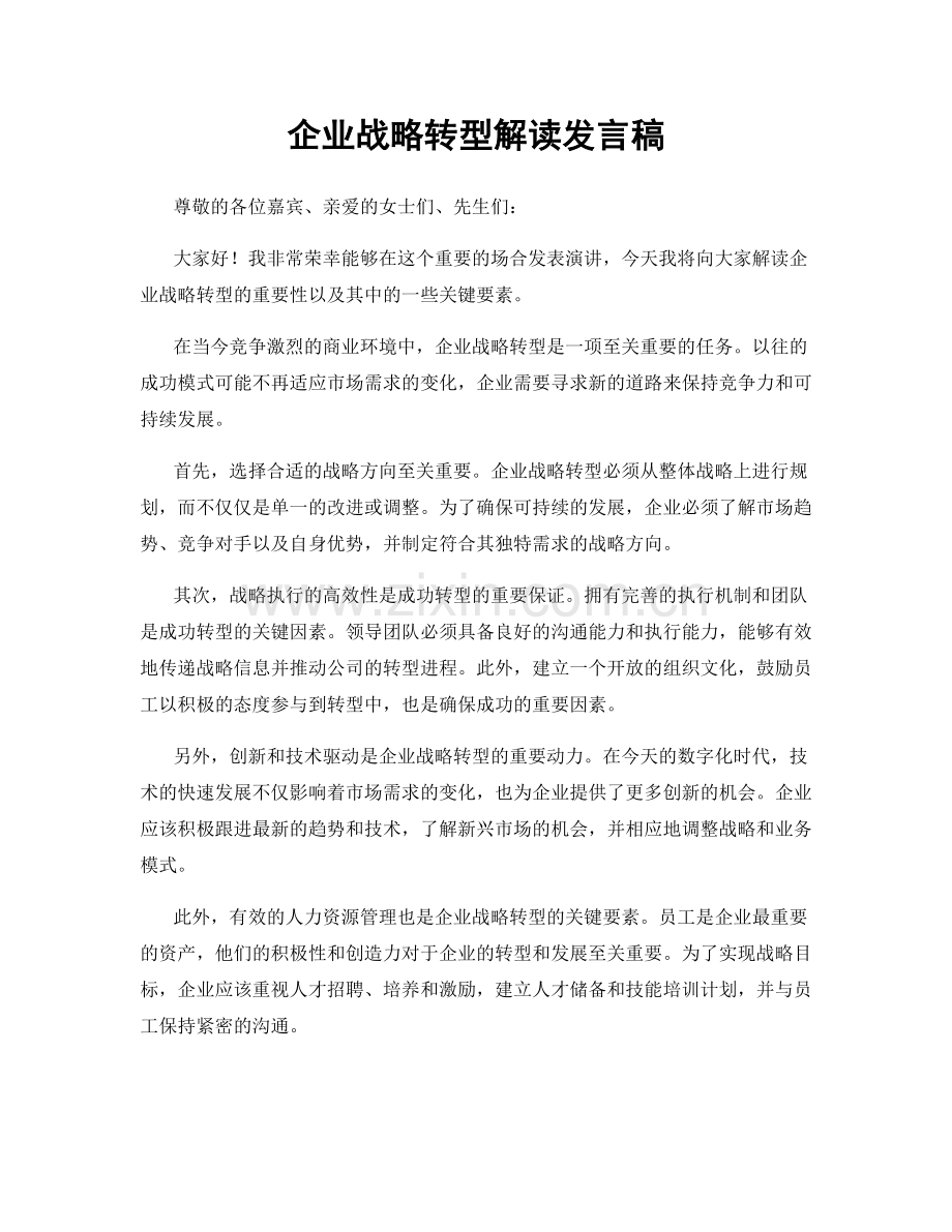 企业战略转型解读发言稿.docx_第1页