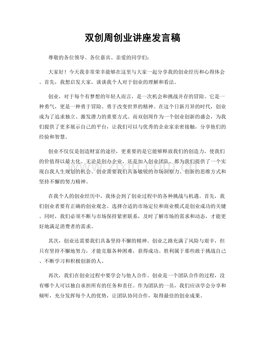 双创周创业讲座发言稿.docx_第1页