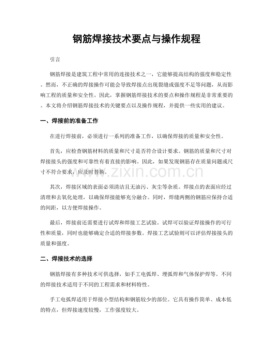 钢筋焊接技术要点与操作规程.docx_第1页