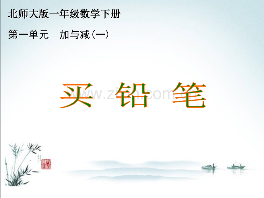 北师大版一年级数学下册全册课件下载.ppt_第2页