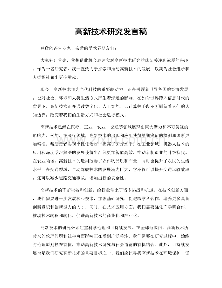 高新技术研究发言稿.docx_第1页