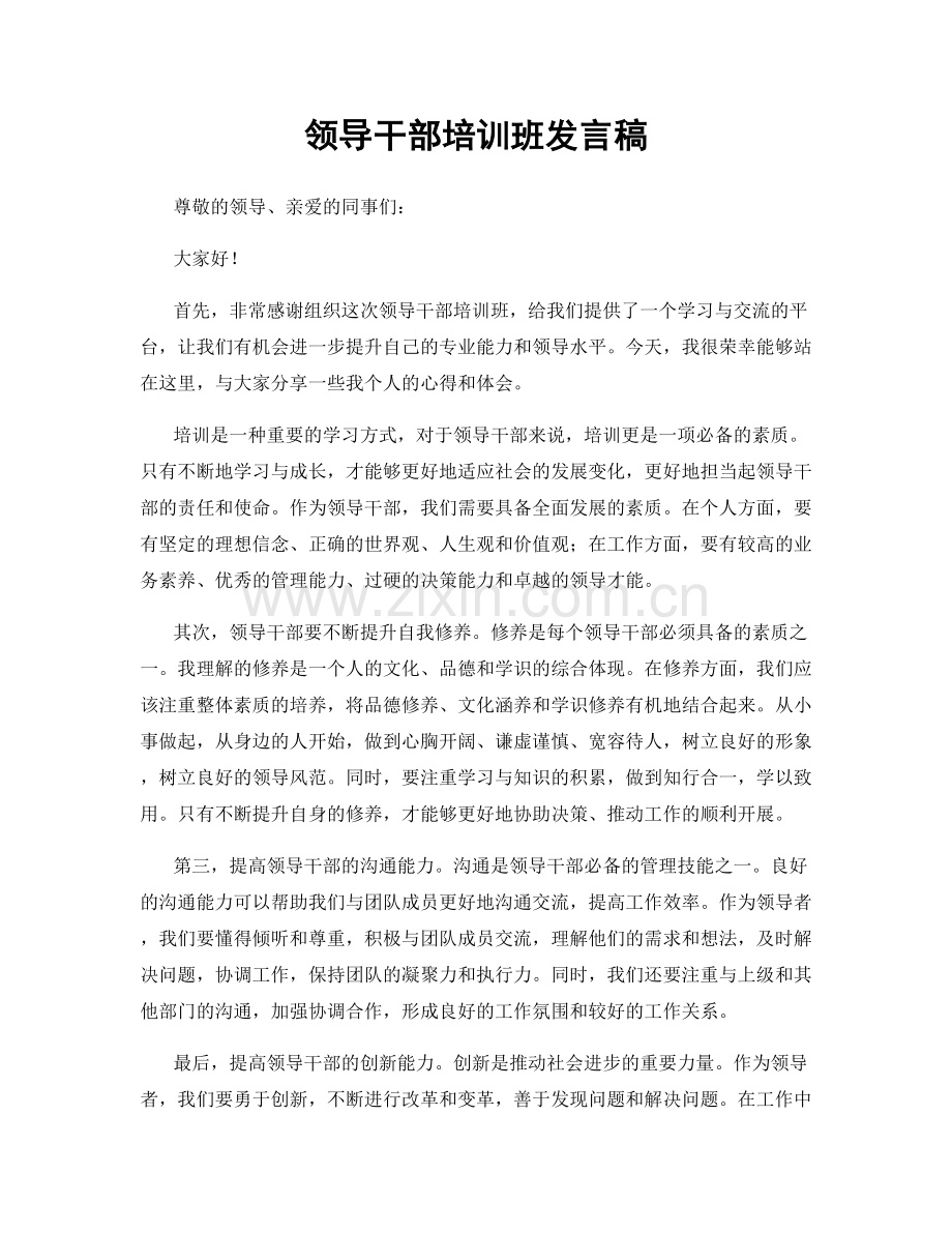 领导干部培训班发言稿.docx_第1页