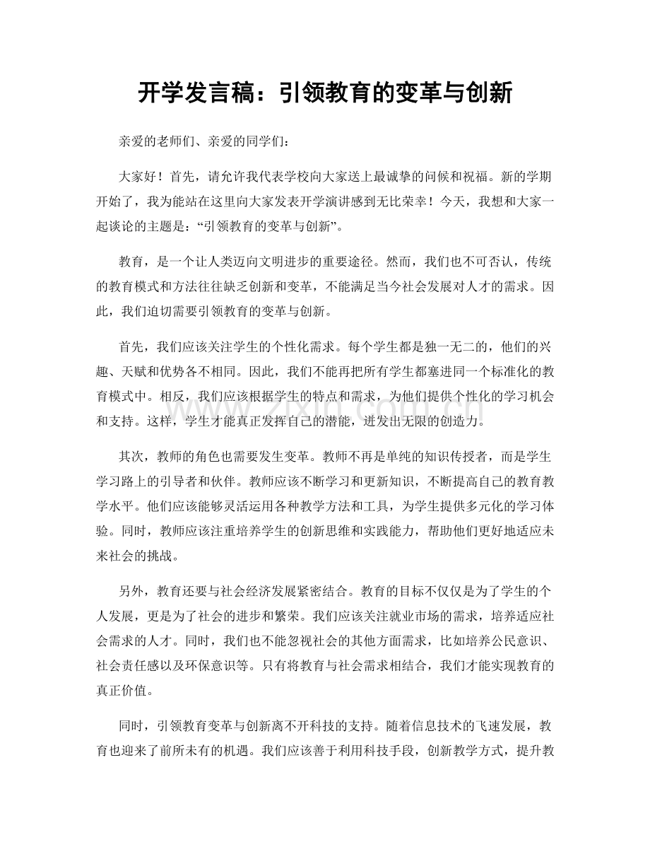 开学发言稿：引领教育的变革与创新.docx_第1页