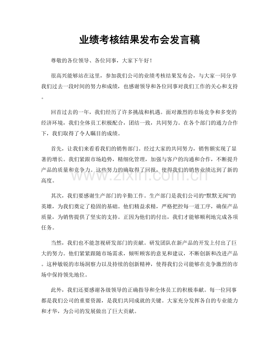业绩考核结果发布会发言稿.docx_第1页