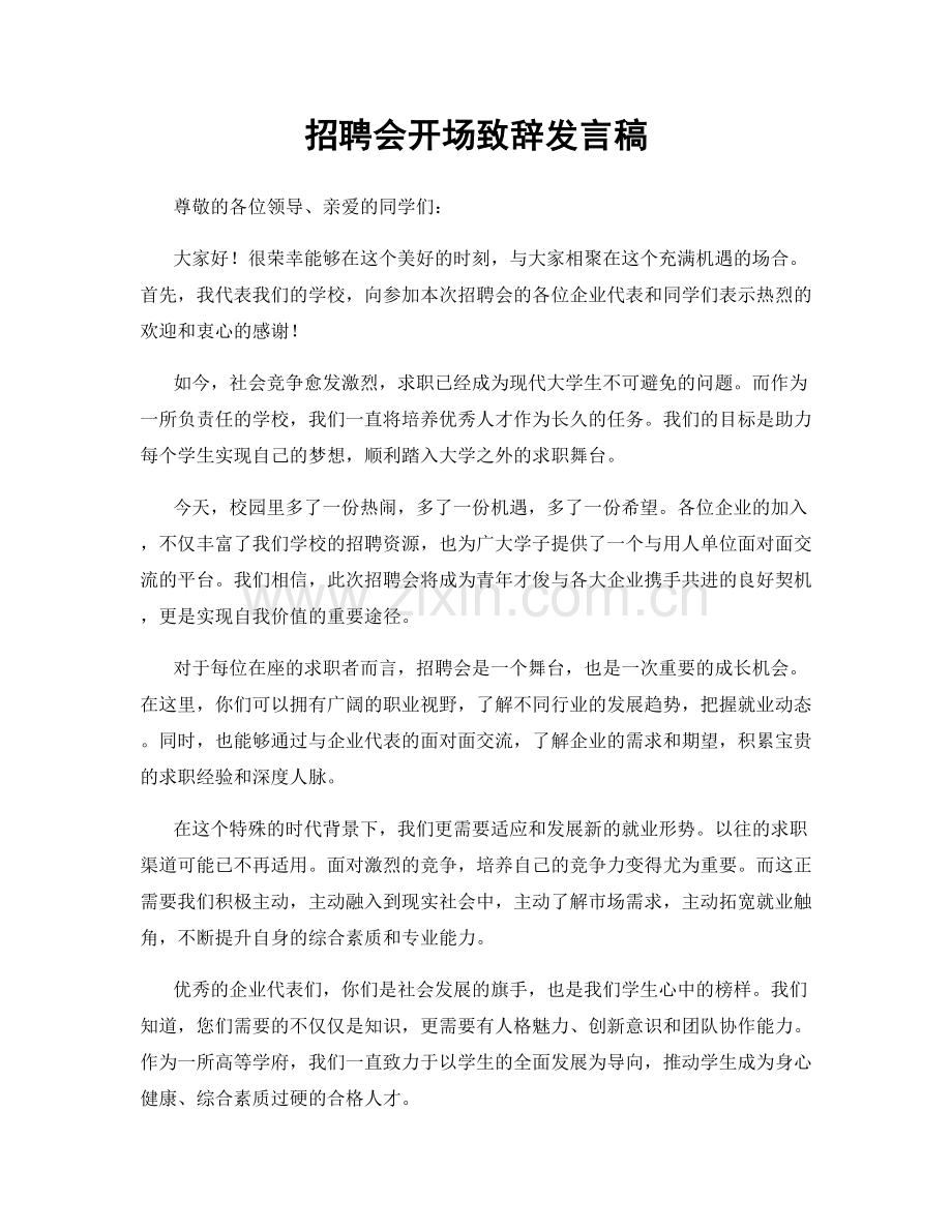 招聘会开场致辞发言稿.docx_第1页