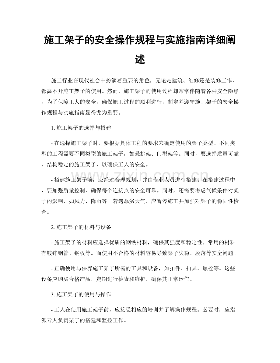 施工架子的安全操作规程与实施指南详细阐述.docx_第1页