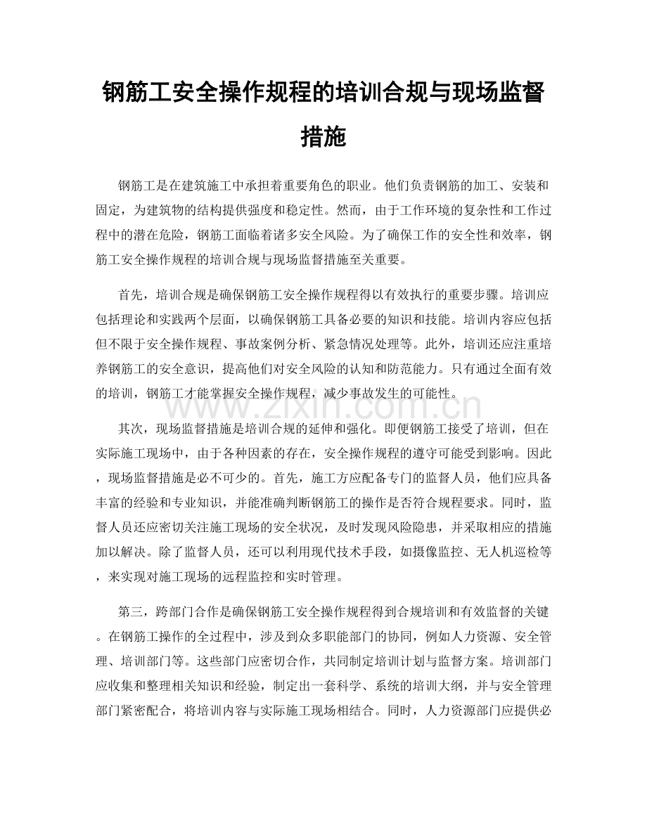 钢筋工安全操作规程的培训合规与现场监督措施.docx_第1页
