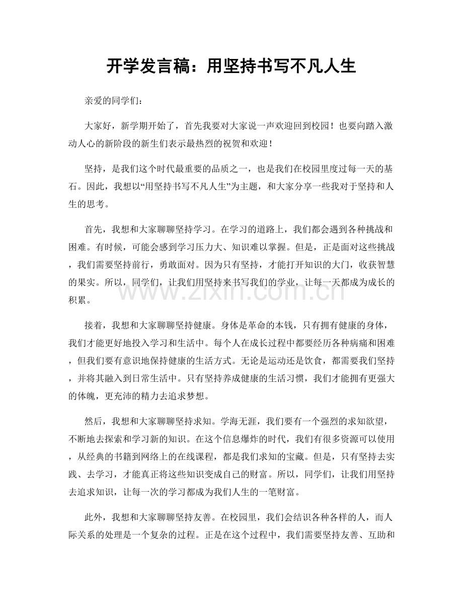 开学发言稿：用坚持书写不凡人生.docx_第1页