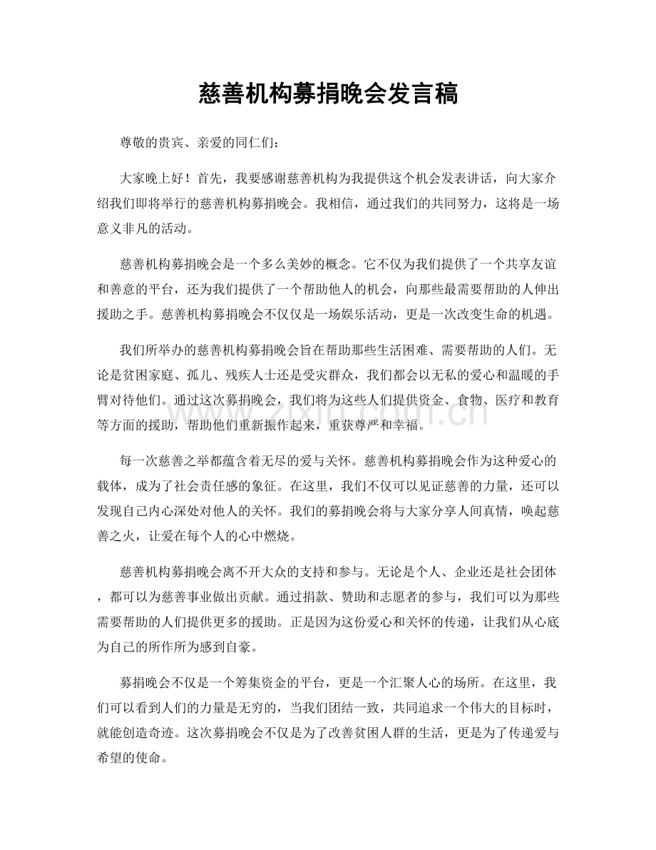慈善机构募捐晚会发言稿.docx_第1页