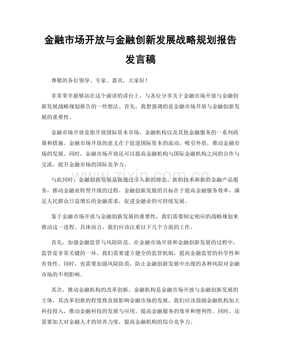 金融市场开放与金融创新发展战略规划报告发言稿.docx_第1页