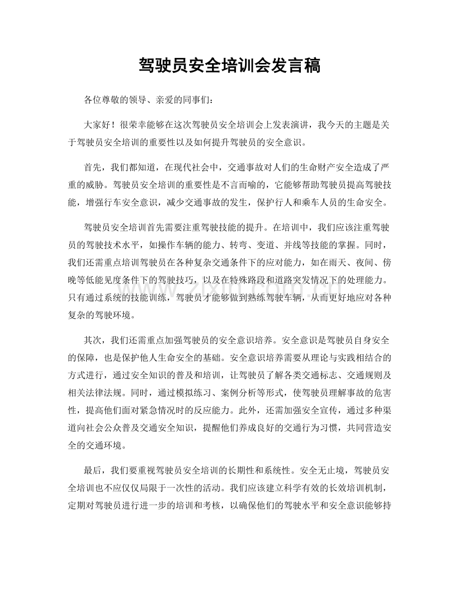 驾驶员安全培训会发言稿.docx_第1页