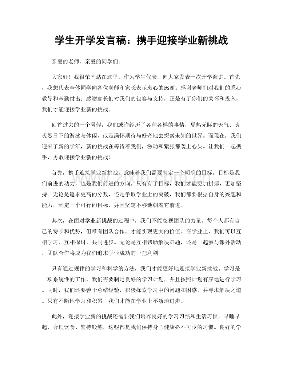 学生开学发言稿：携手迎接学业新挑战.docx_第1页