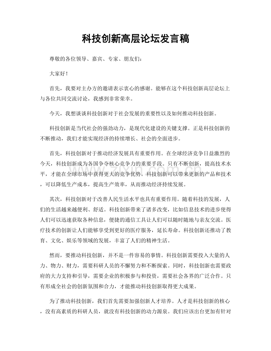 科技创新高层论坛发言稿.docx_第1页