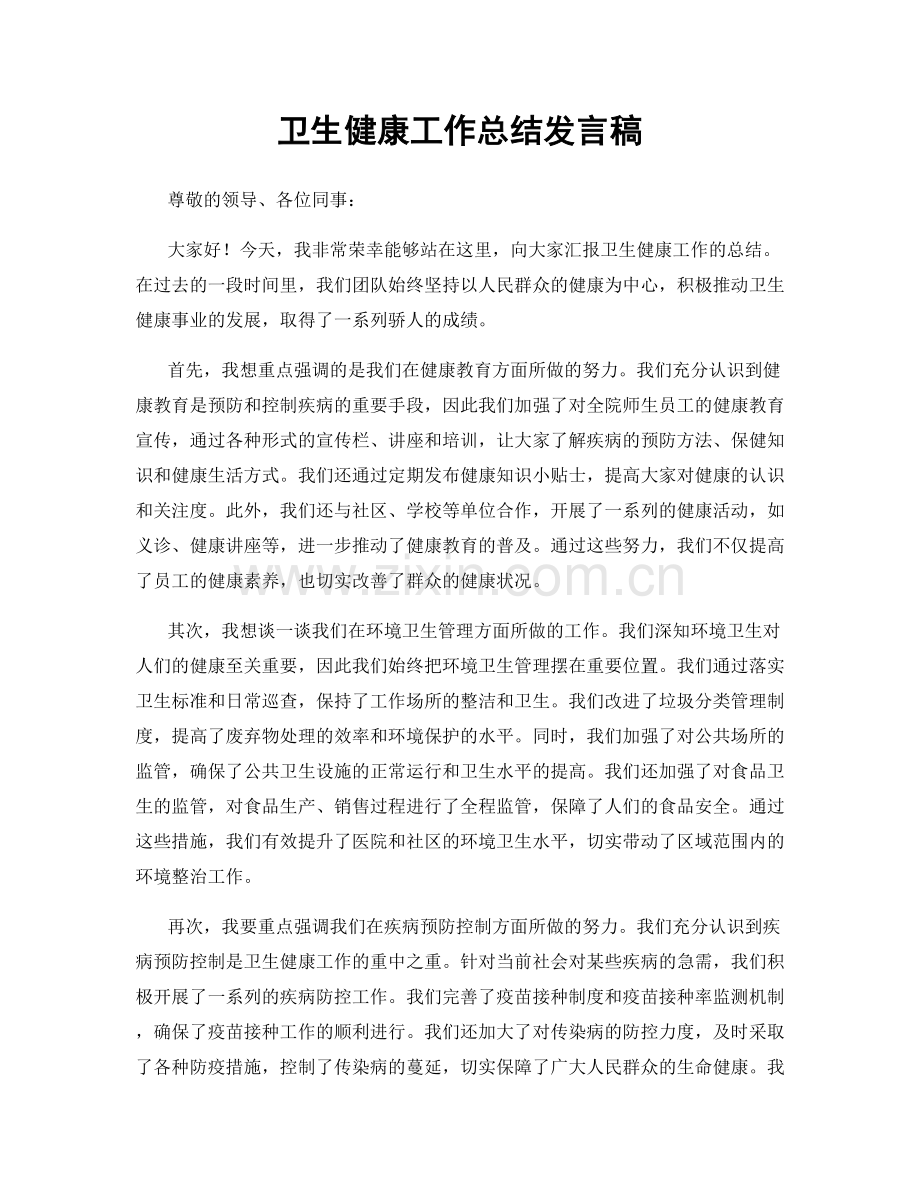 卫生健康工作总结发言稿.docx_第1页