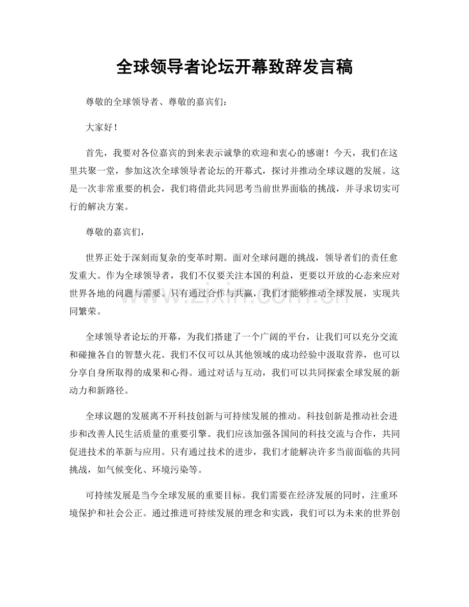全球领导者论坛开幕致辞发言稿.docx_第1页