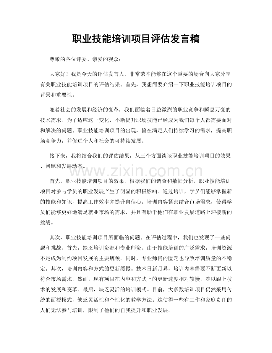 职业技能培训项目评估发言稿.docx_第1页