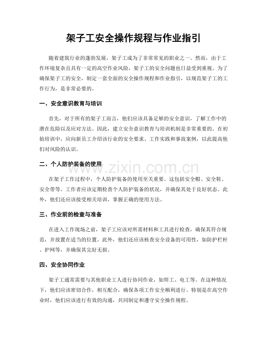 架子工安全操作规程与作业指引.docx_第1页