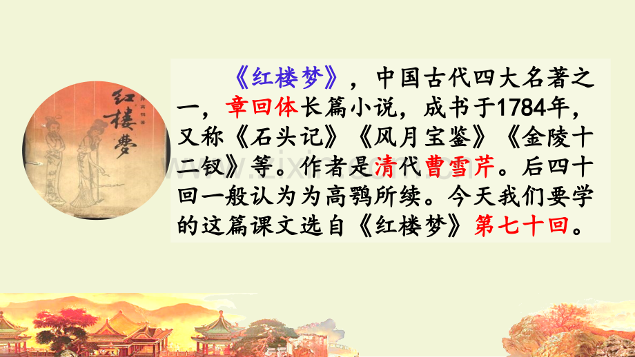 部编人教版五年级语文下册《红楼春趣》优秀课件.pptx_第2页