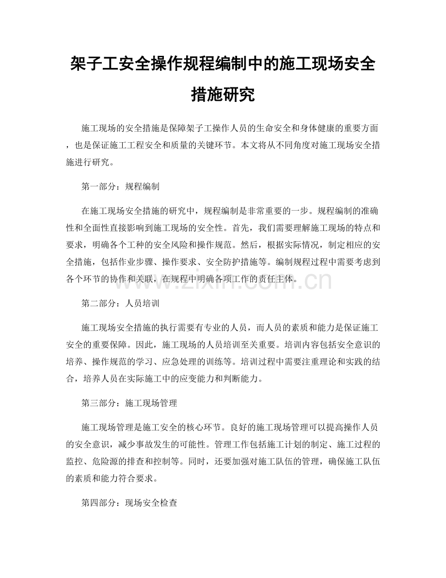架子工安全操作规程编制中的施工现场安全措施研究.docx_第1页