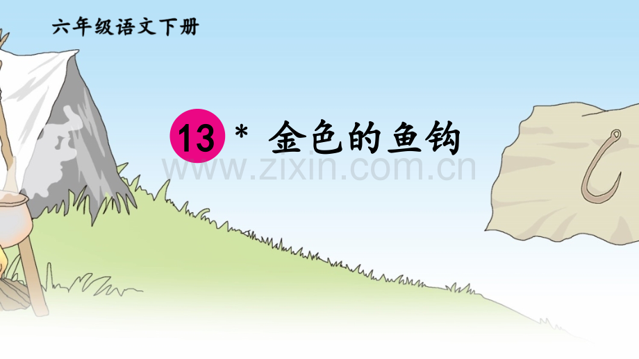 部编版六年级《金色的鱼钩》课件.ppt_第2页