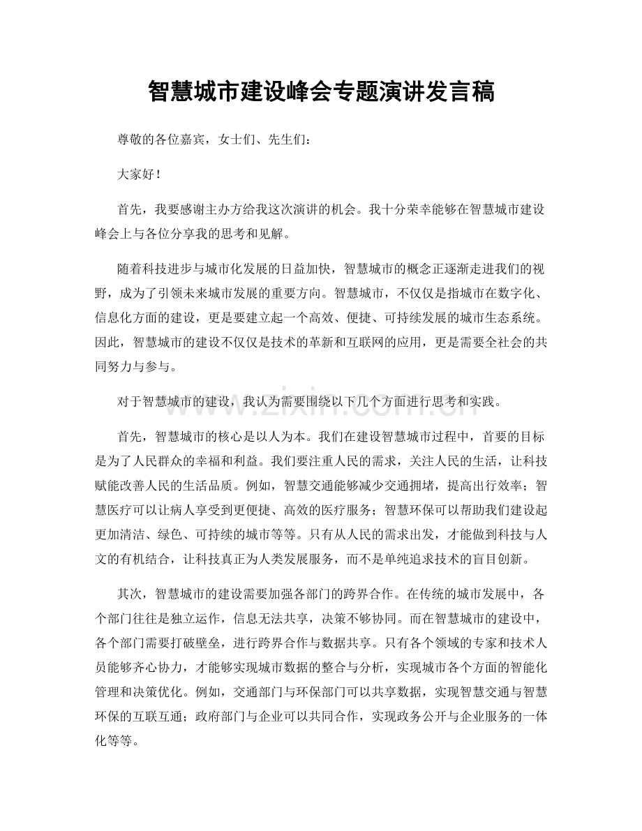 智慧城市建设峰会专题演讲发言稿.docx_第1页