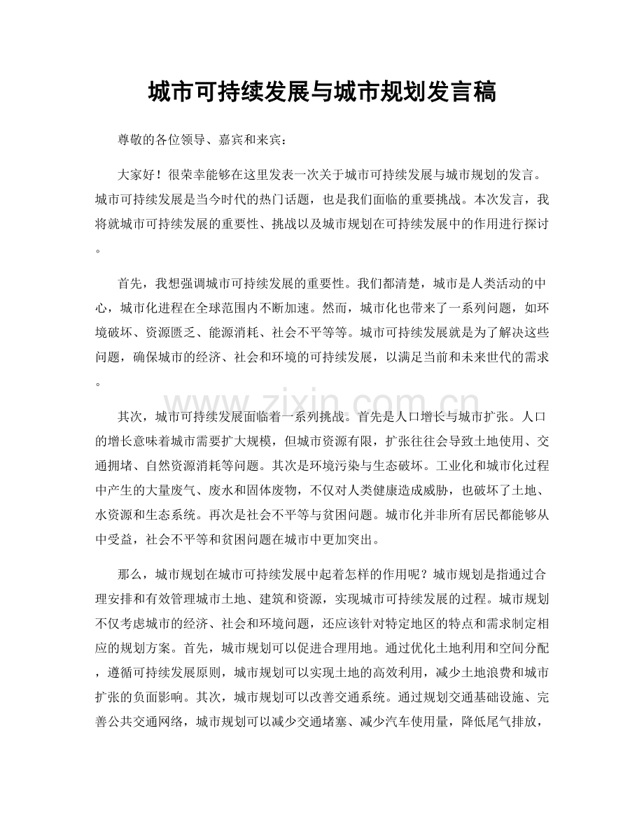 城市可持续发展与城市规划发言稿.docx_第1页