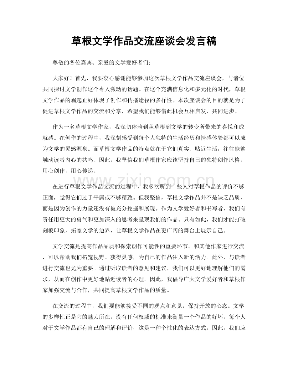 草根文学作品交流座谈会发言稿.docx_第1页