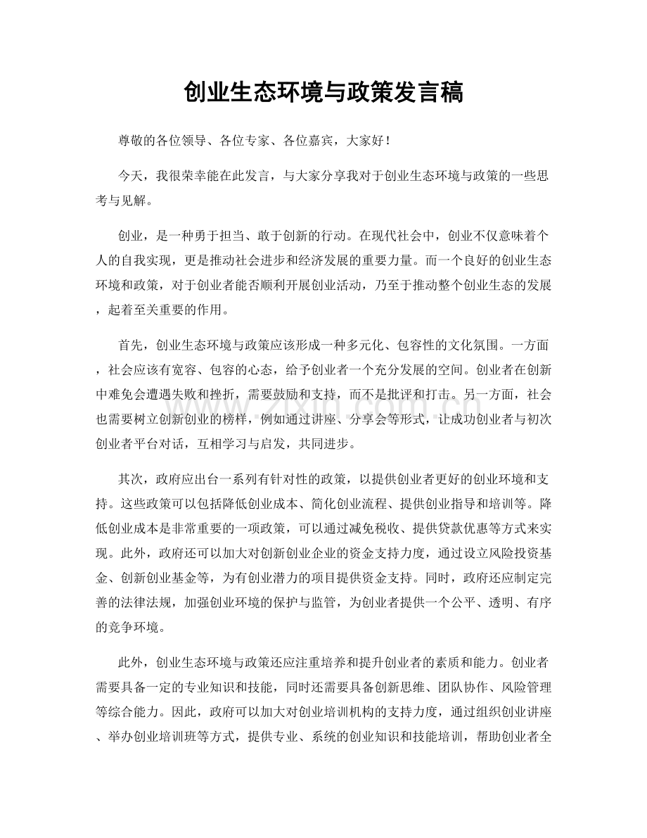 创业生态环境与政策发言稿.docx_第1页